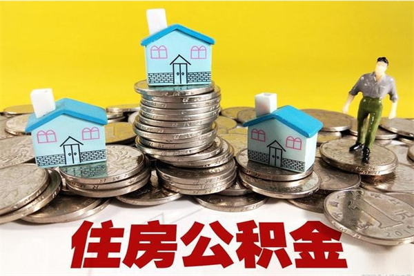 恩施在职人员如何取住房公积金（在职人员提取公积金流程）