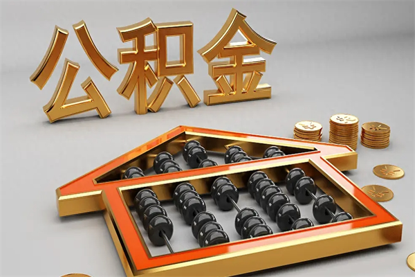 恩施已经离职了住房离职公积金怎么取（离职后住房公积金如何取出来）