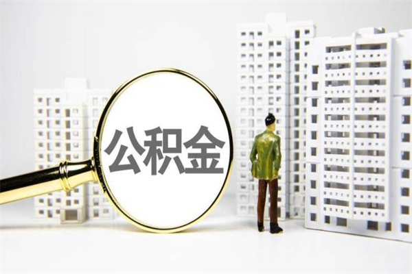 恩施离职了如何取出公积金（已离职怎么取公积金）