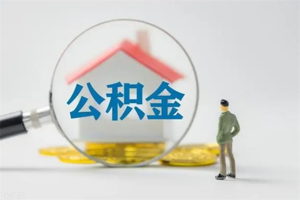 恩施离职人员如何代提住房公积金（离职公积金可以代领吗）