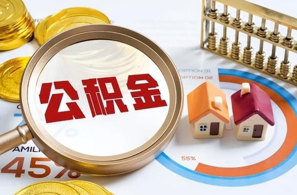 恩施离职后领取公积金流程（离职了怎么领取公积金）