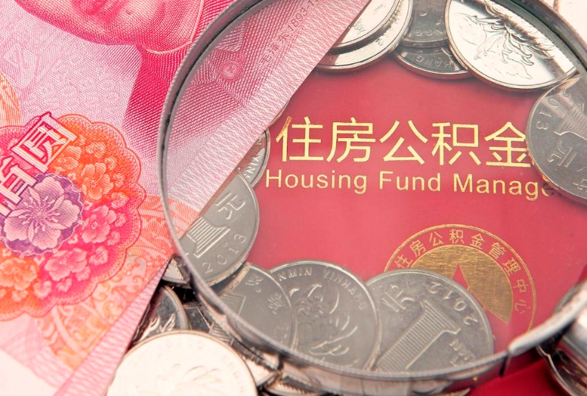 恩施离职可以取公积金吗（离职能取出公积金吗）