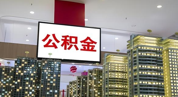恩施离职可以取公积金吗（离职能取出公积金吗）