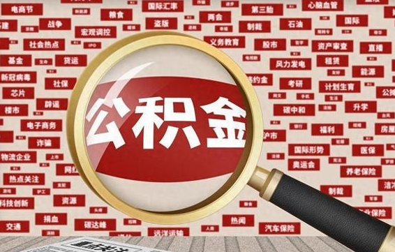 恩施辞职了可以领取公积金吗（辞职后能取出公积金吗）