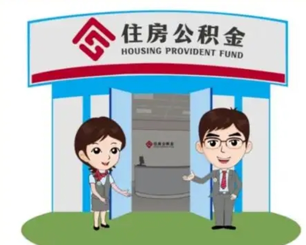 恩施离职人员如何代提住房公积金（离职公积金可以代领吗）