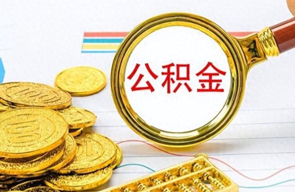 恩施离职了能取公积金吗（离职了能取公积金吗?）